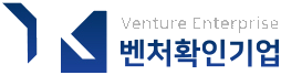 벤처확인기업
